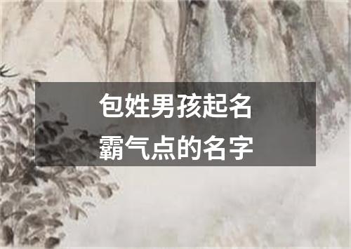 包姓男孩起名霸气点的名字