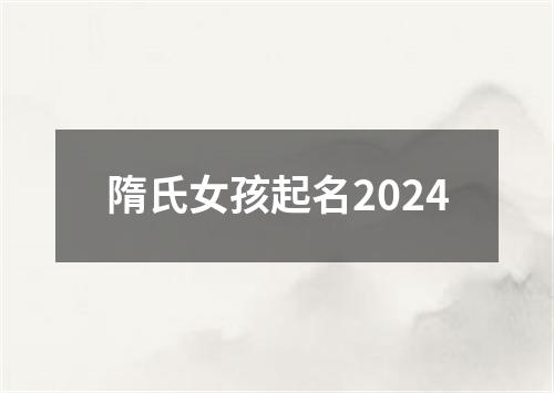 隋氏女孩起名2024