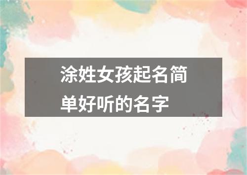 涂姓女孩起名简单好听的名字