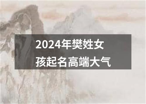 2024年樊姓女孩起名高端大气