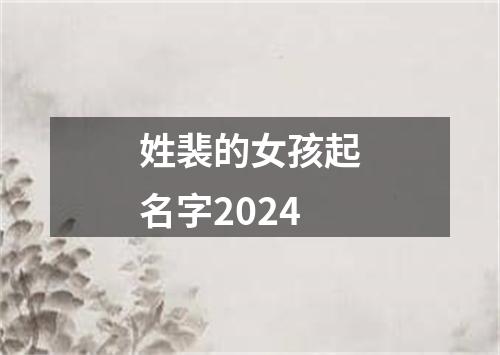 姓裴的女孩起名字2024