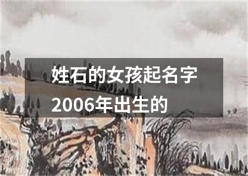 姓石的女孩起名字2006年出生的