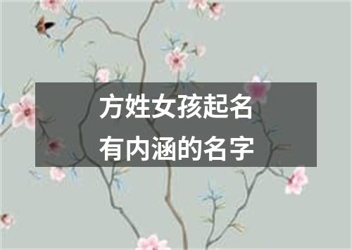 方姓女孩起名有内涵的名字