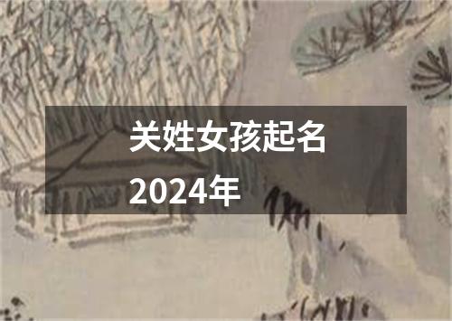 关姓女孩起名2024年