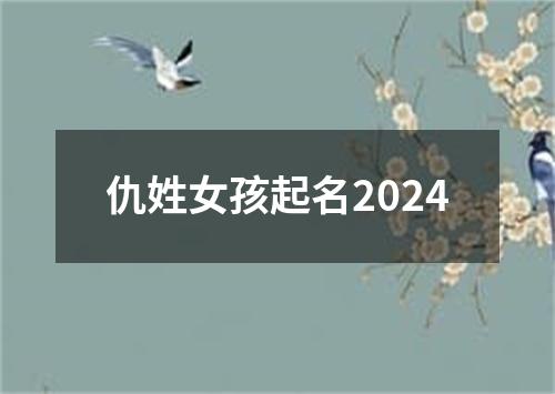 仇姓女孩起名2024