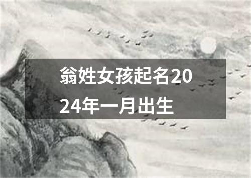 翁姓女孩起名2024年一月出生