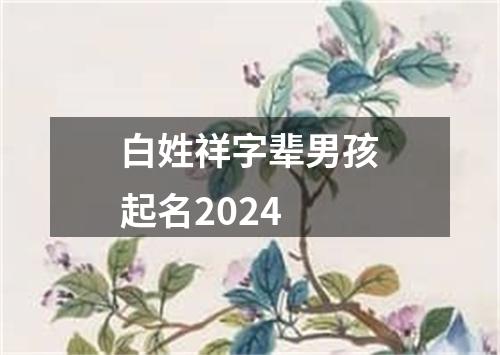 白姓祥字辈男孩起名2024