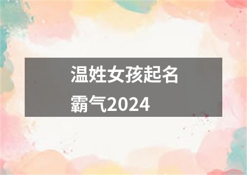 温姓女孩起名霸气2024