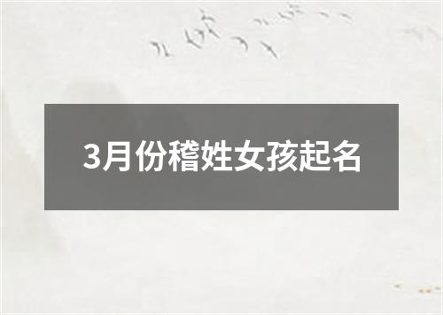 3月份稽姓女孩起名