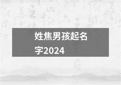 姓焦男孩起名字2024