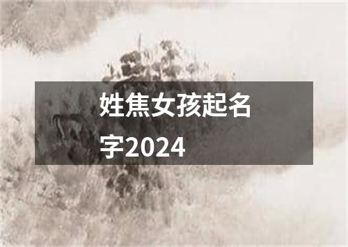 姓焦女孩起名字2024