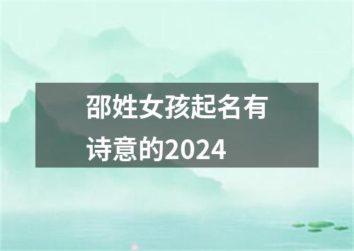 邵姓女孩起名有诗意的2024