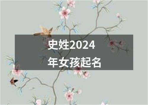 史姓2024年女孩起名