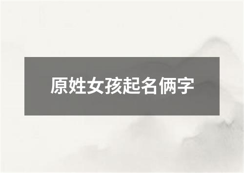 原姓女孩起名俩字