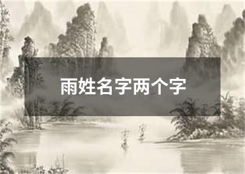 雨姓名字两个字