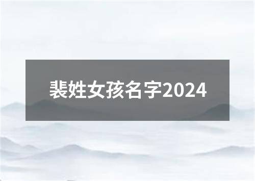 裴姓女孩名字2024