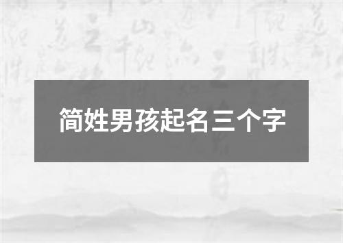 简姓男孩起名三个字