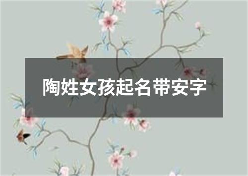 陶姓女孩起名带安字