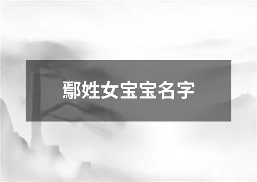 鄢姓女宝宝名字