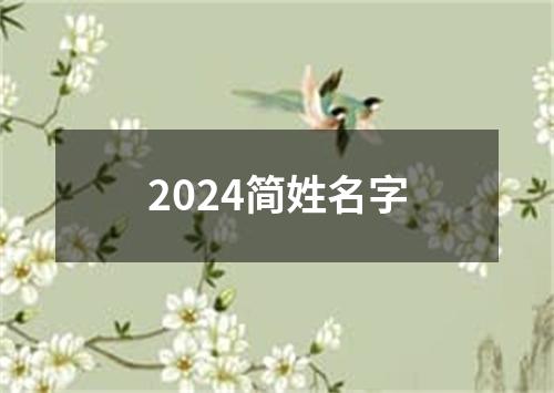 2024简姓名字