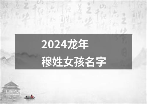 2024龙年穆姓女孩名字