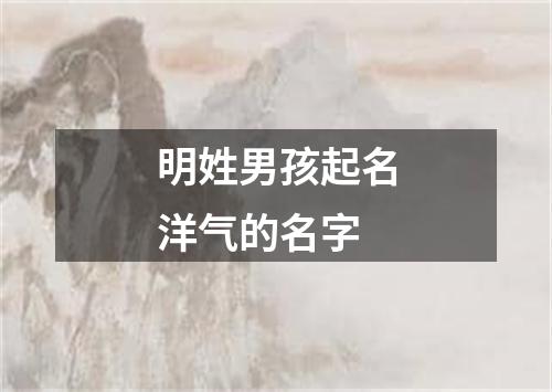 明姓男孩起名洋气的名字