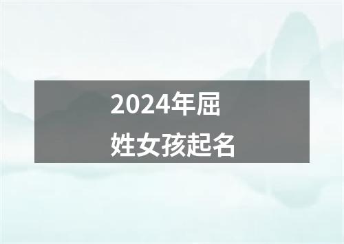 2024年屈姓女孩起名