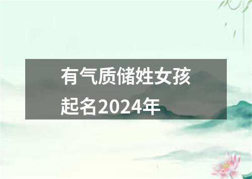 有气质储姓女孩起名2024年