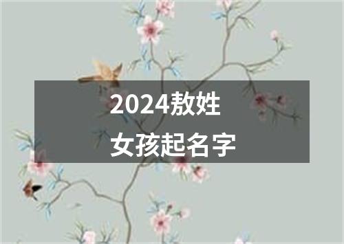 2024敖姓女孩起名字