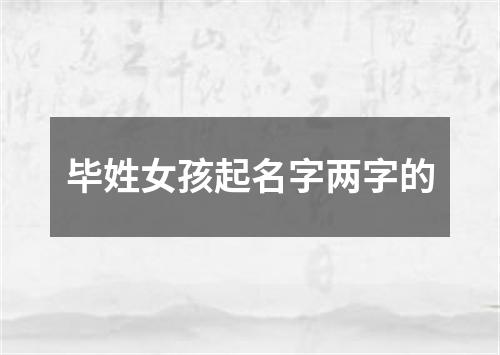 毕姓女孩起名字两字的