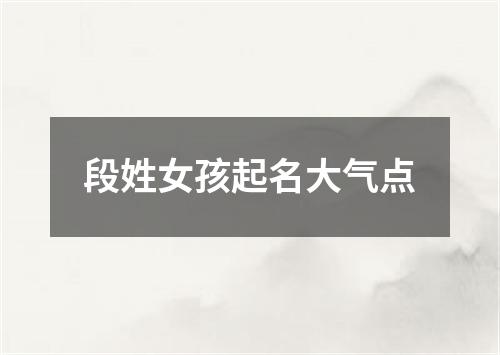 段姓女孩起名大气点