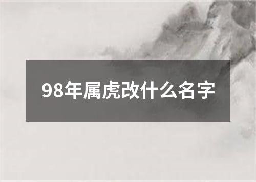 98年属虎改什么名字