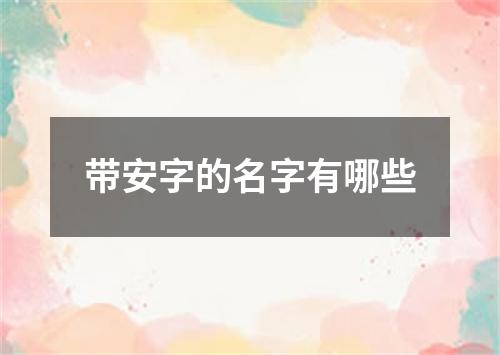 带安字的名字有哪些