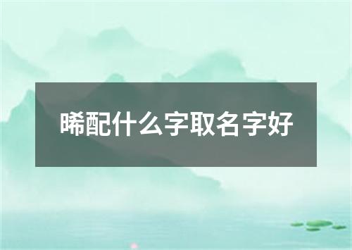 晞配什么字取名字好