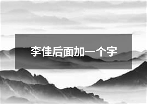 李佳后面加一个字