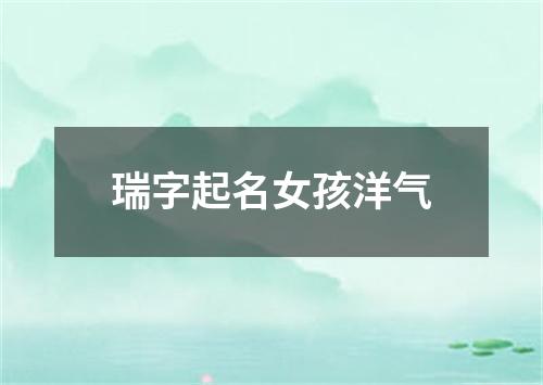 瑞字起名女孩洋气