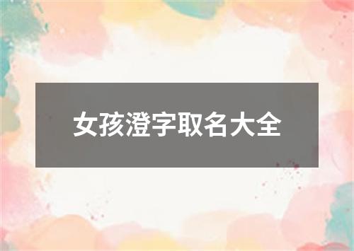 女孩澄字取名大全