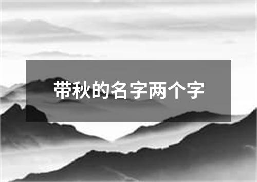 带秋的名字两个字