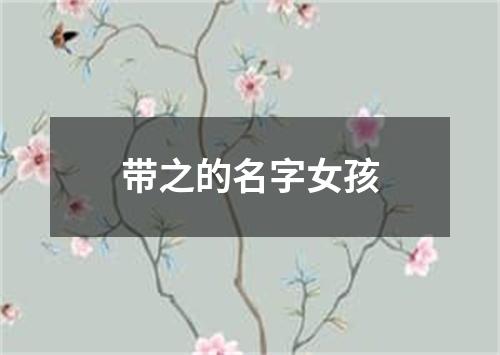 带之的名字女孩