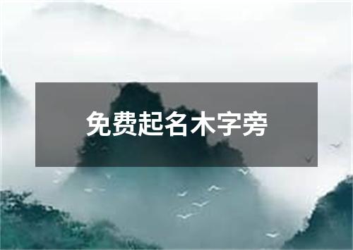 免费起名木字旁