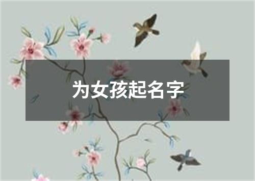 为女孩起名字