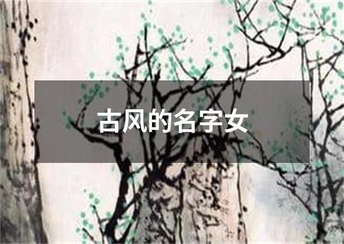 古风的名字女