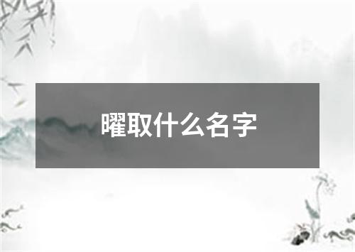 曜取什么名字