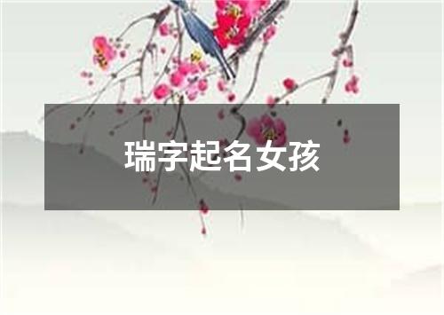 瑞字起名女孩