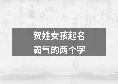 贺姓女孩起名霸气的两个字