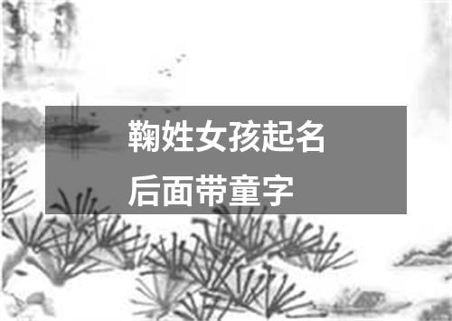 鞠姓女孩起名后面带童字