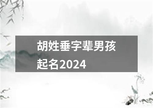 胡姓垂字辈男孩起名2024