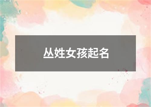 丛姓女孩起名