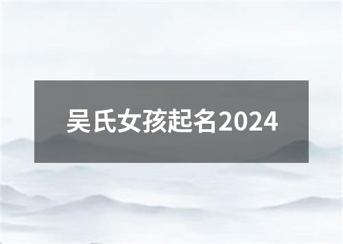 吴氏女孩起名2024