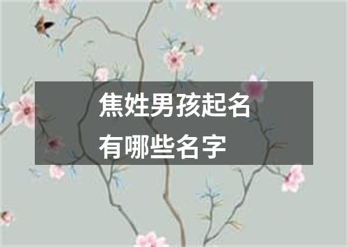 焦姓男孩起名有哪些名字